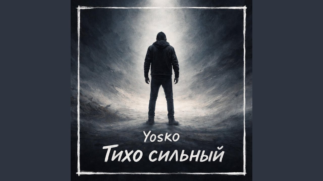 Тихо сильный