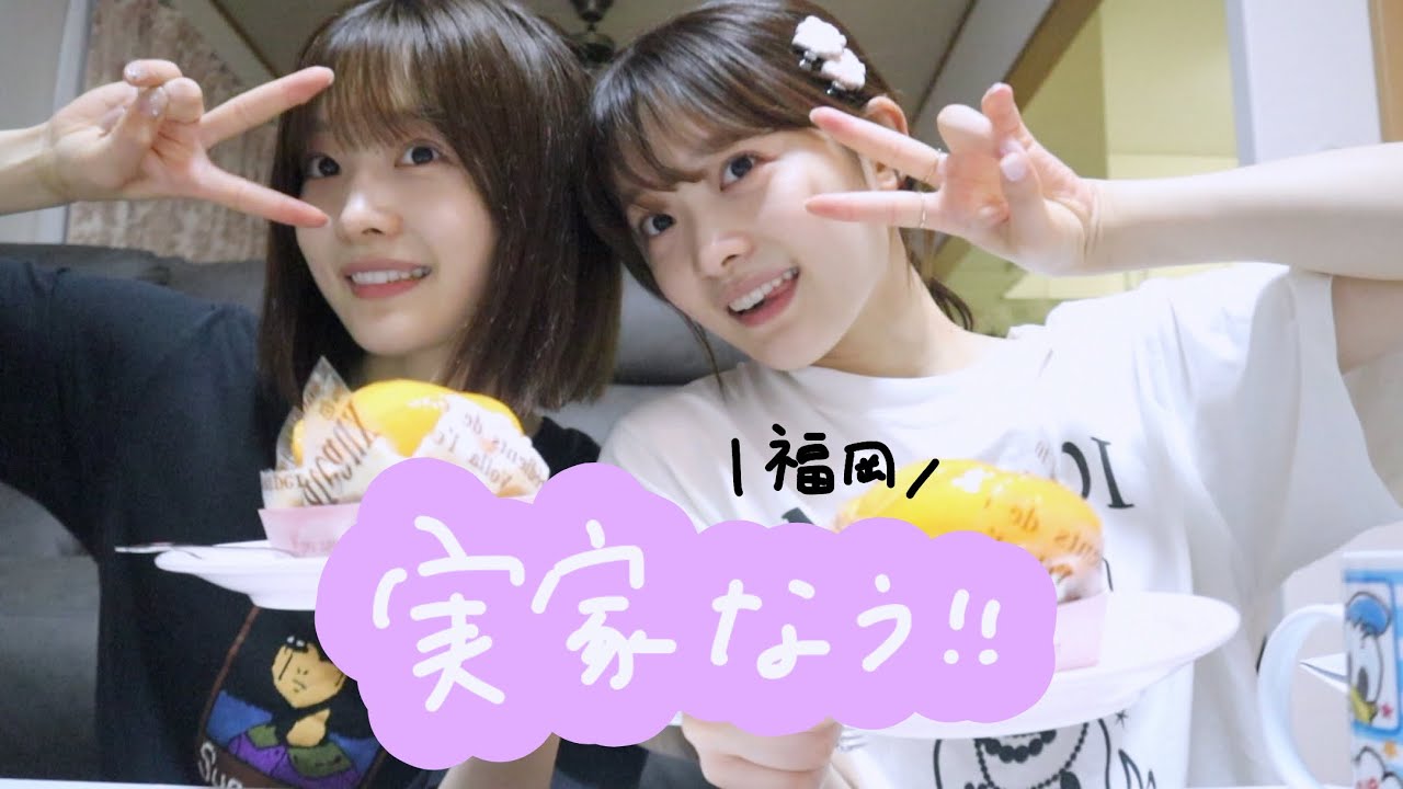 福岡に帰省したよ〜〜♡実家なう🍑