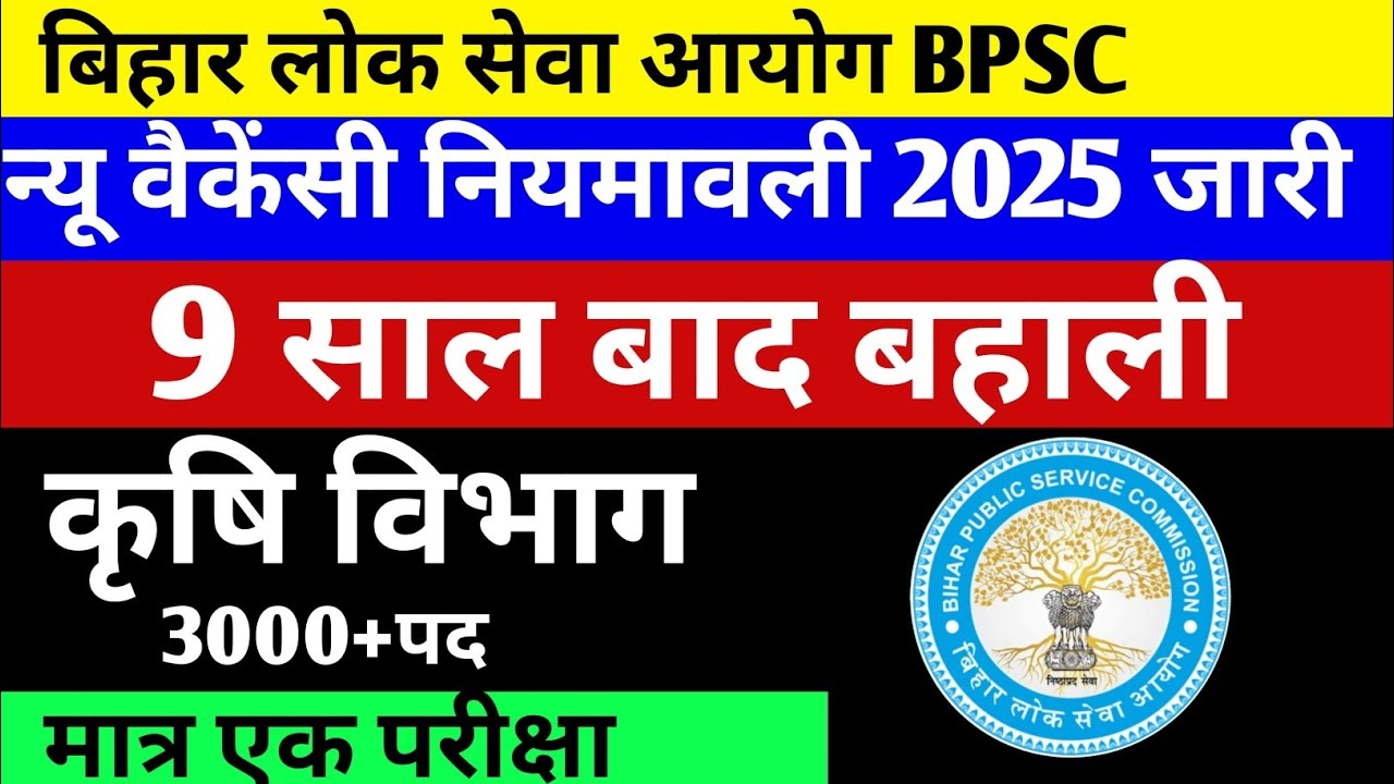 BPSC न्यू वैकेंसी 9 साल बाद बहाली 🎯 कृषि विभाग स्नातक पास भरे ✅ 3 हजार+पद #vacancy2025 #newvacancy 