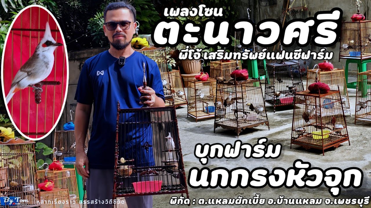 บุกฟาร์ม | เสริมทรัพย์แฟนซีฟาร์ม จะเน้นเพาะผสมสายหัวที่เป็น