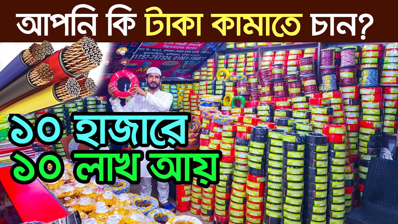তার পাইকারী| পূজিঁ কম লাভ বেশি। electric wholesale market । ইলেকট্রিক মালামালের পাইকারি বাজার