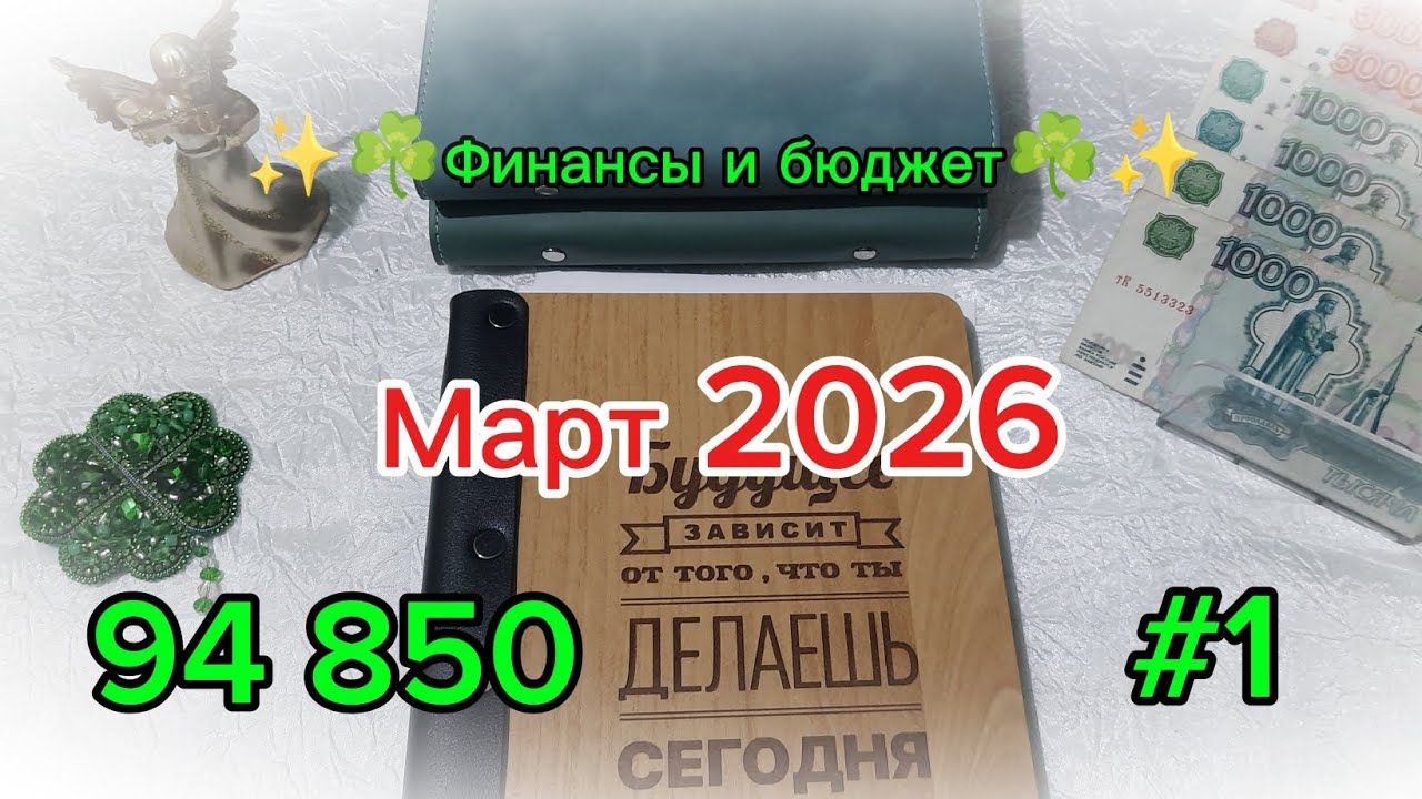 Первое распределение марта 2026 🌷 Система денежных конвертов 💰