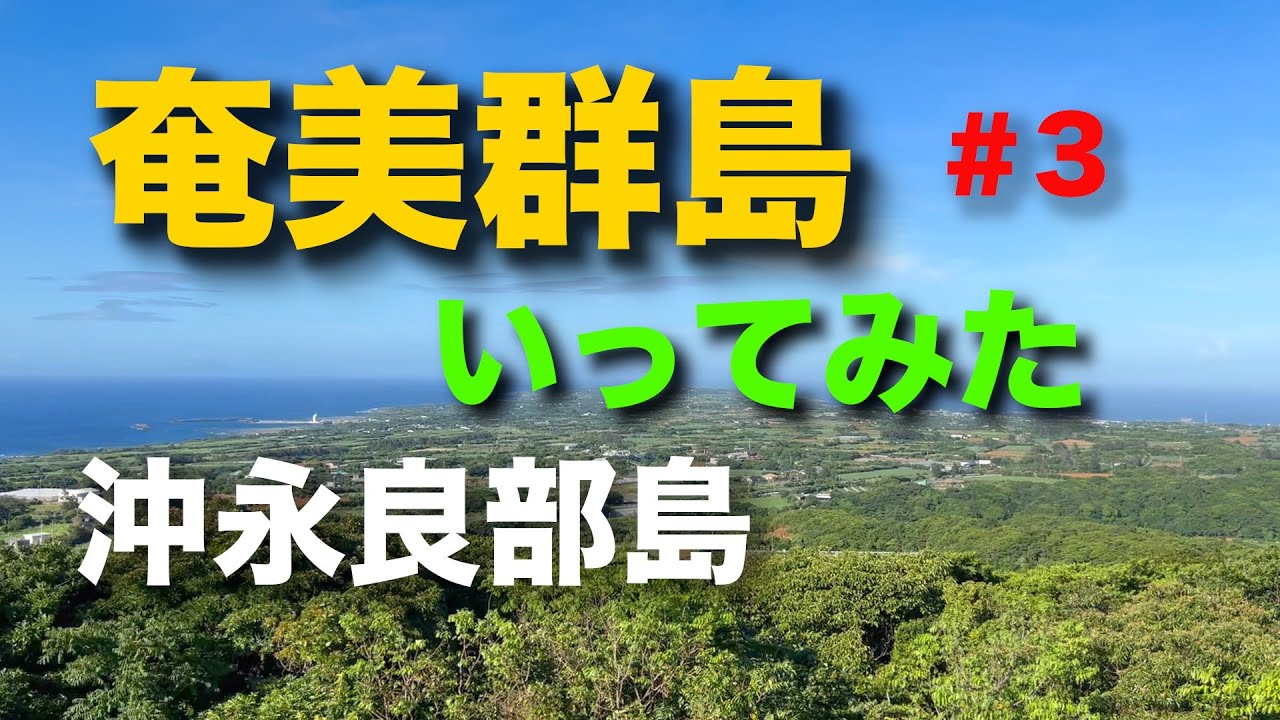 奄美群島にいってみた 3回目 沖永良部島