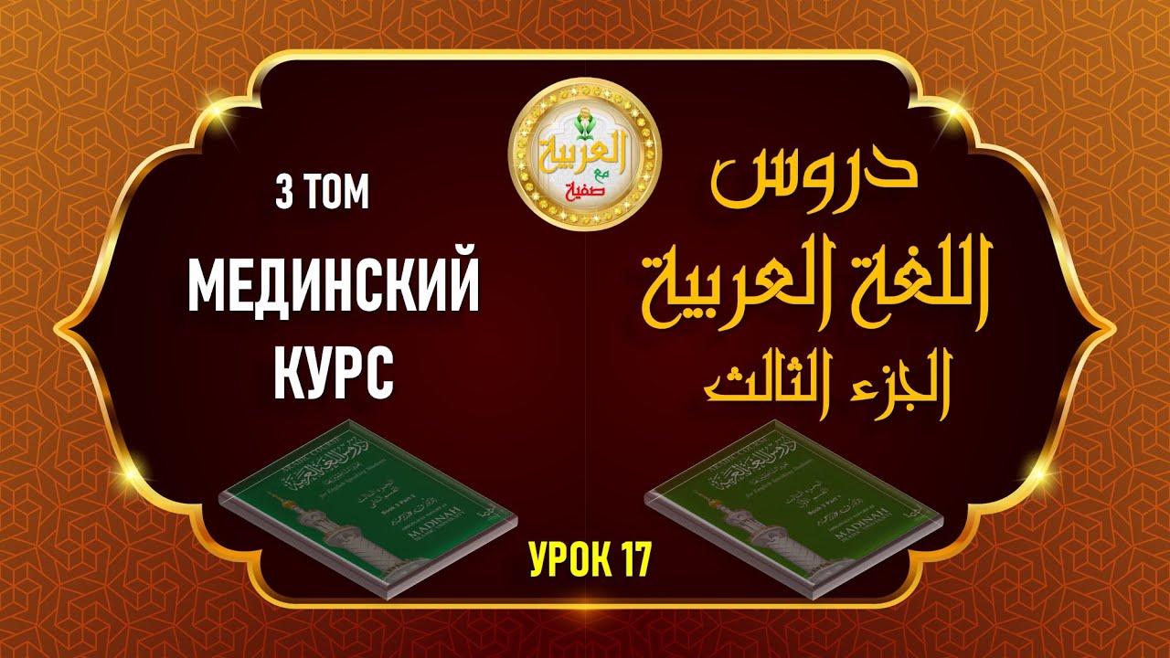 Мединский курс, 3 том, 17 урок