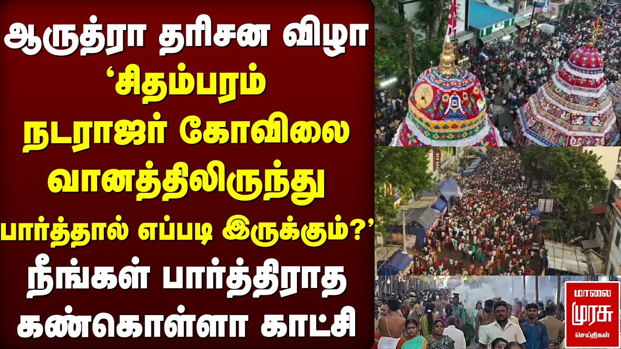 ஆருத்ரா தரிசன விழா | Chidambaram Natrarja temple drone shots