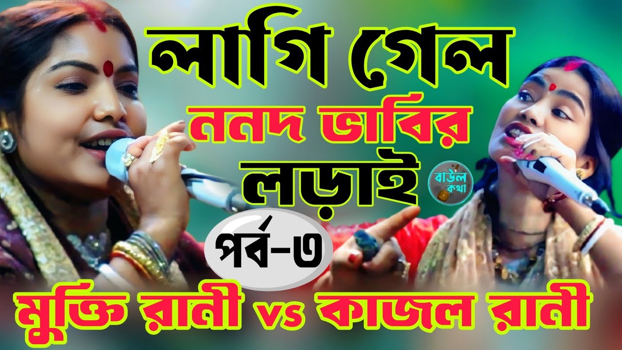 লাগি গেল ননদ ভাবীর লড়াই কবিগান | পর্ব-৩ | কাজল রানী বনাম মুক্তি রানী | বাউল কথা ||