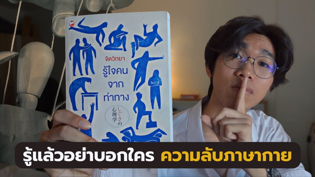 จิตวิทยาอ่านใจคน เพราะร่างกายไม่เคยโกหก ดูว่าใครโกหกหรือชอบเราได้ง่ายๆ จากท่าทาง | FolkyFolks