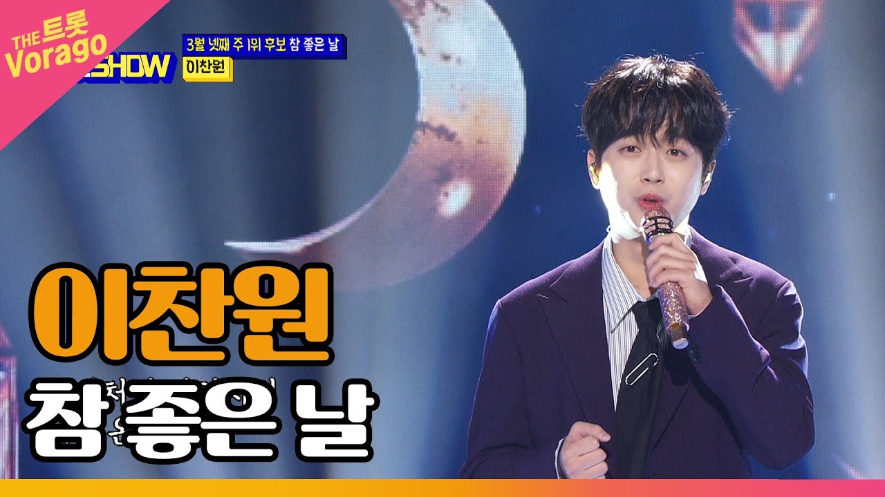 이찬원, 참 좋은 날 | THE 트롯SHOW 220321