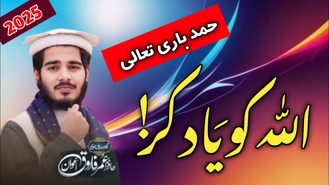Allah Ko Yaad Kar|| اللہ کو یاد کر || Beautiful Hamd|| Hafiz Umar Farooq | Daneyal Ahmad