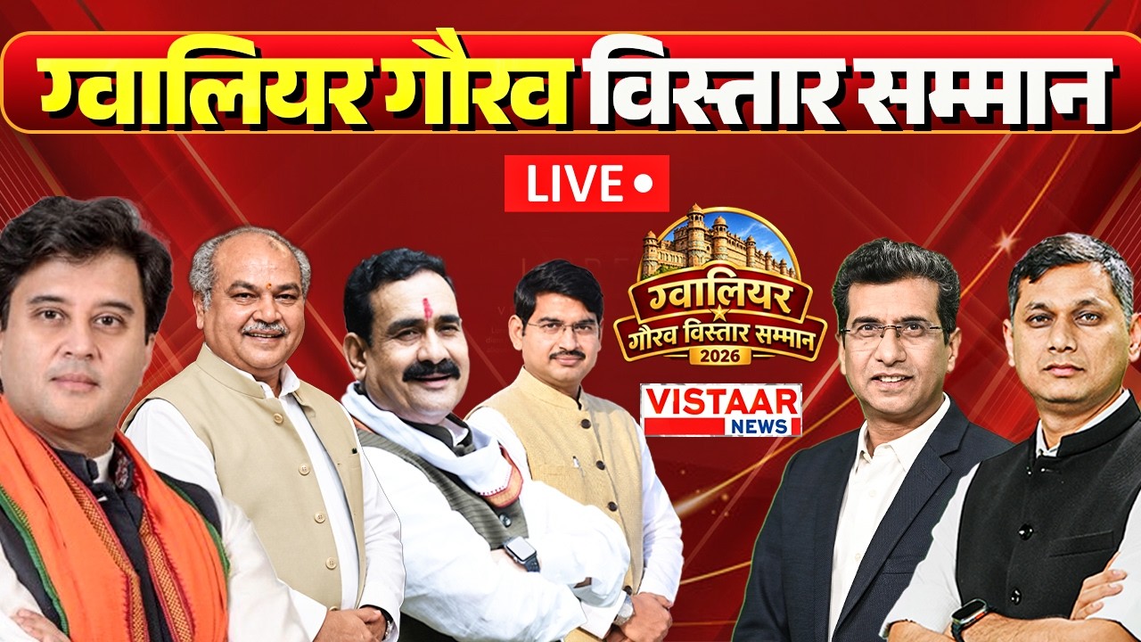 🔴Vistaar Gaurav Samman 2026  LIVE  | Gwalior गौरव सम्मान 2026