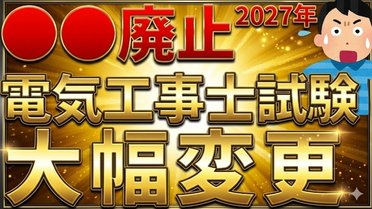 【重要】2027年度　電気工事士試験が大幅に変更されます【第一種電気工事士・第二種電気工事士】