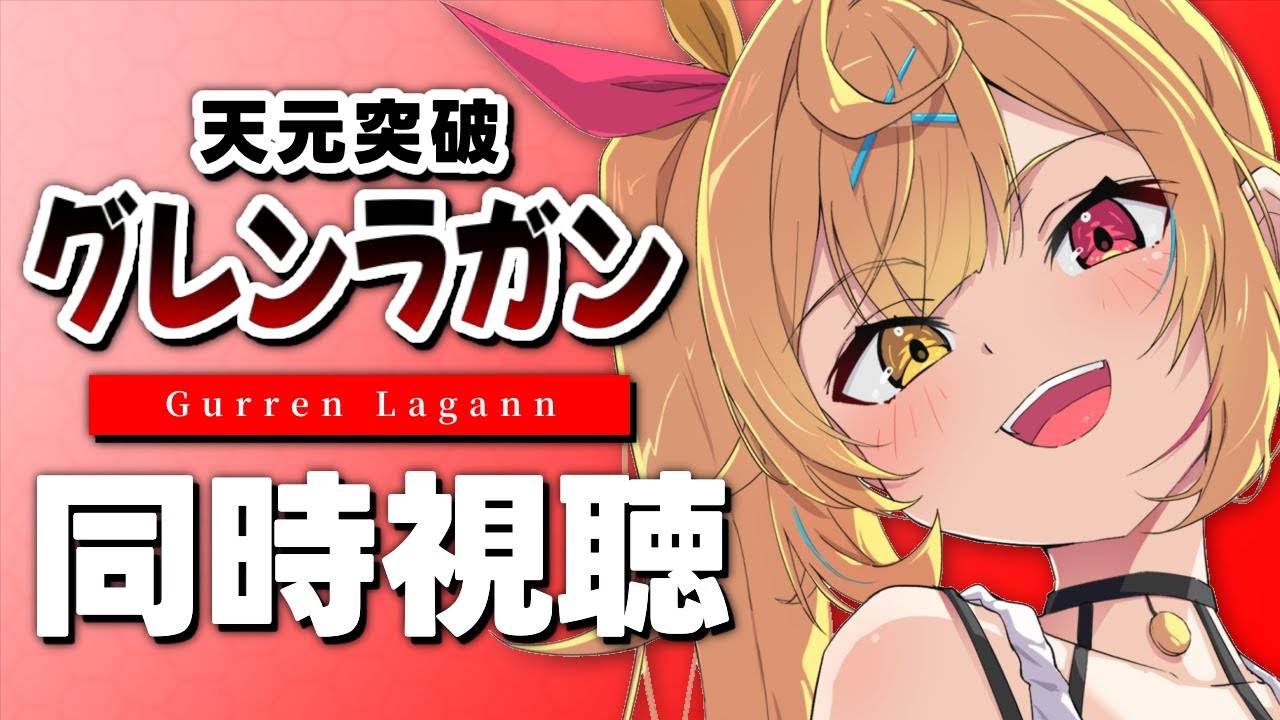 【完全初見】今日から天元突破グレンラガン！アニメ同時視聴する！#1【星川サラ/にじさんじ】