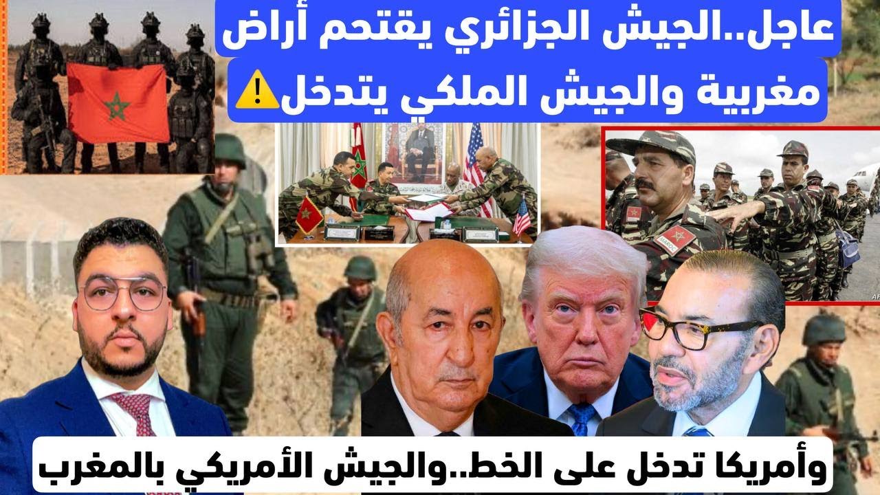 عاجل..الجيش الجزائري يقتحم أراض مغربية والجيش الملكي يتدخل/أمريكا تحذر وترسل جيشها للمغرب