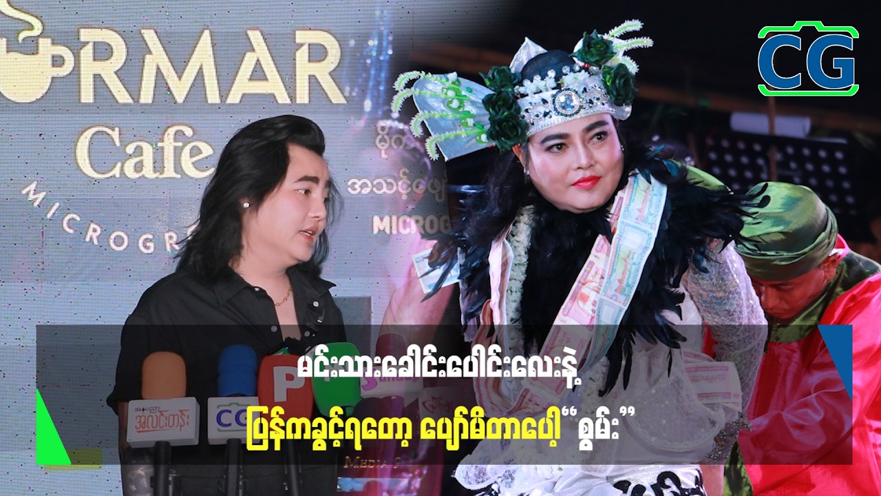 မင်းသားခေါင်းပေါင်းလေးနဲ့ ပြန်ကခွင့်ရတော့ ပျော်မိတာပေါ့ - မင်းသားစွမ်းဇာနည်