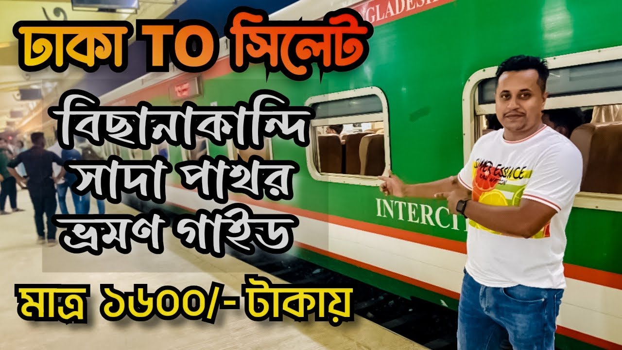 মাত্র ১৬০০ টাকায় সিলেট ভ্রমণ | Dhaka to Sylhet | Sylhet Day Tour | Dhaka to Sylhet Train