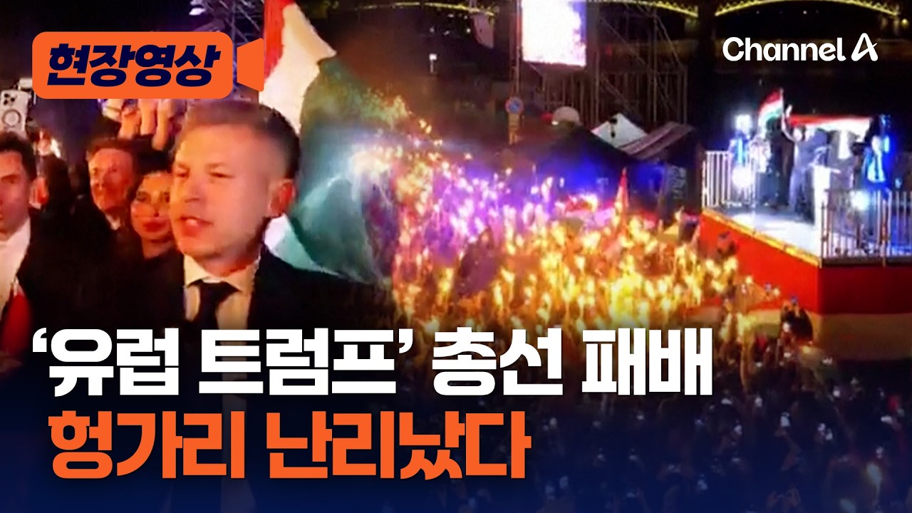 &lsquo;유럽의 트럼프&rsquo; 헝가리 오르반 총선 패배&hellip;'친 유럽' 야당 압승 [현장영상] / 채널A
