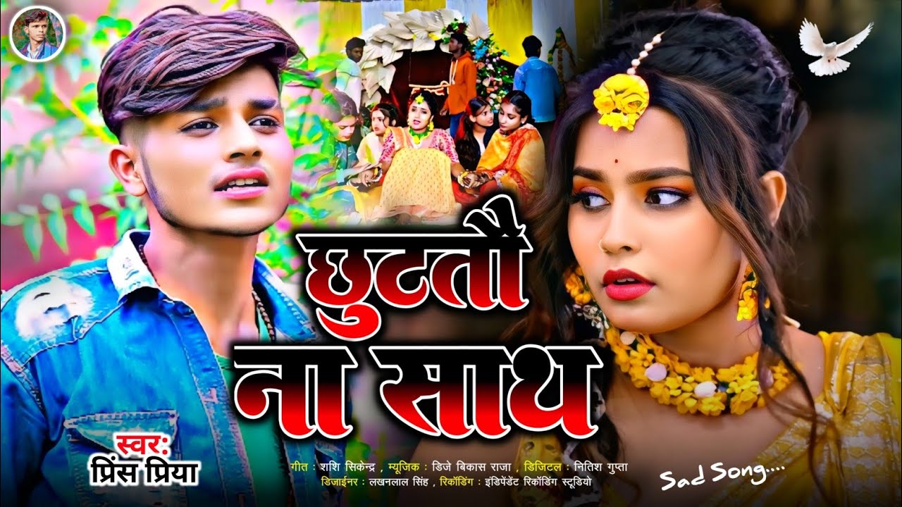 #छुटतौ ना साथ#bewafai sad song Dard bhara Gazal geet#Prince Priya ka#Non Stop 2026 ka gana Maithili