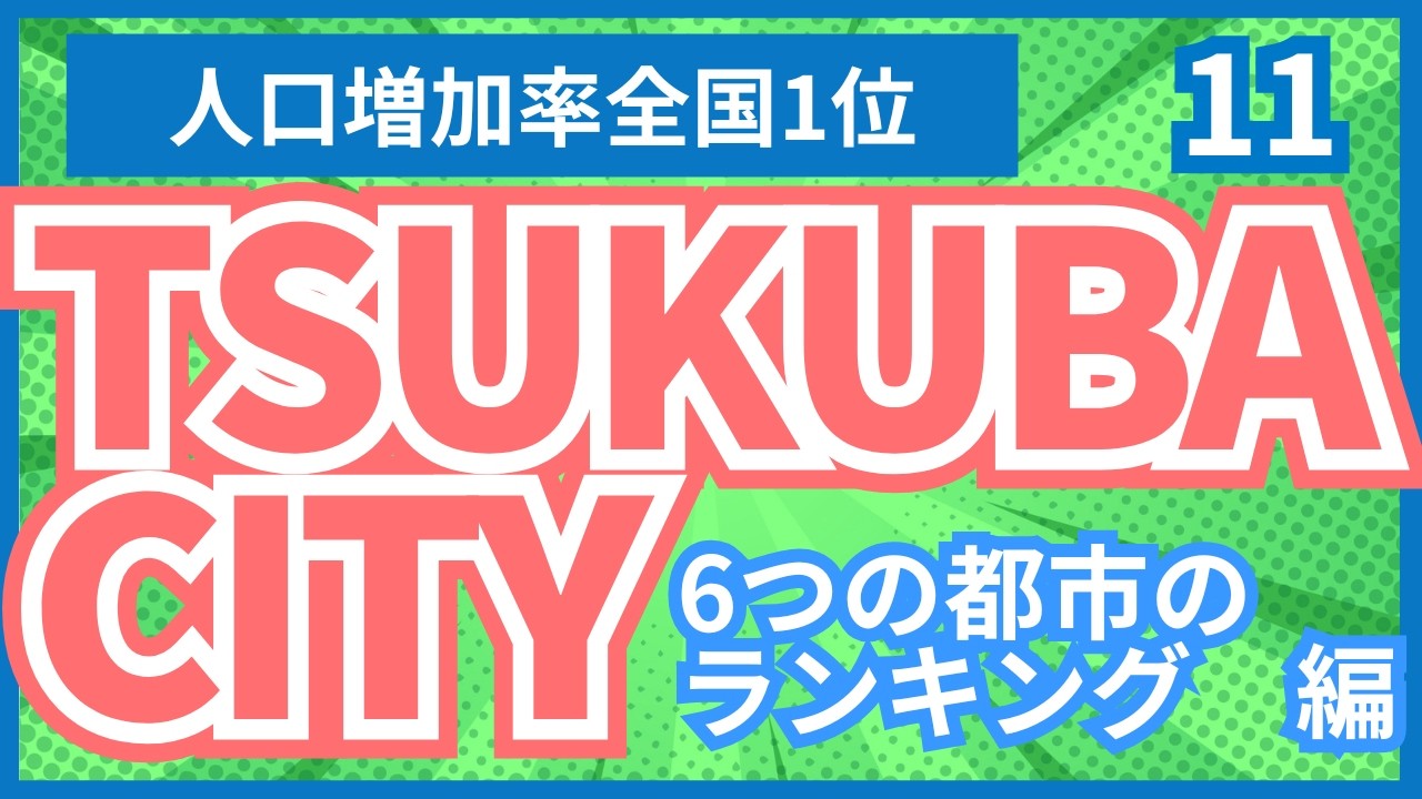 【つくば市】（11）6つの都市ランキングが証明！研究機関によるつくば市が住みやすい理由
