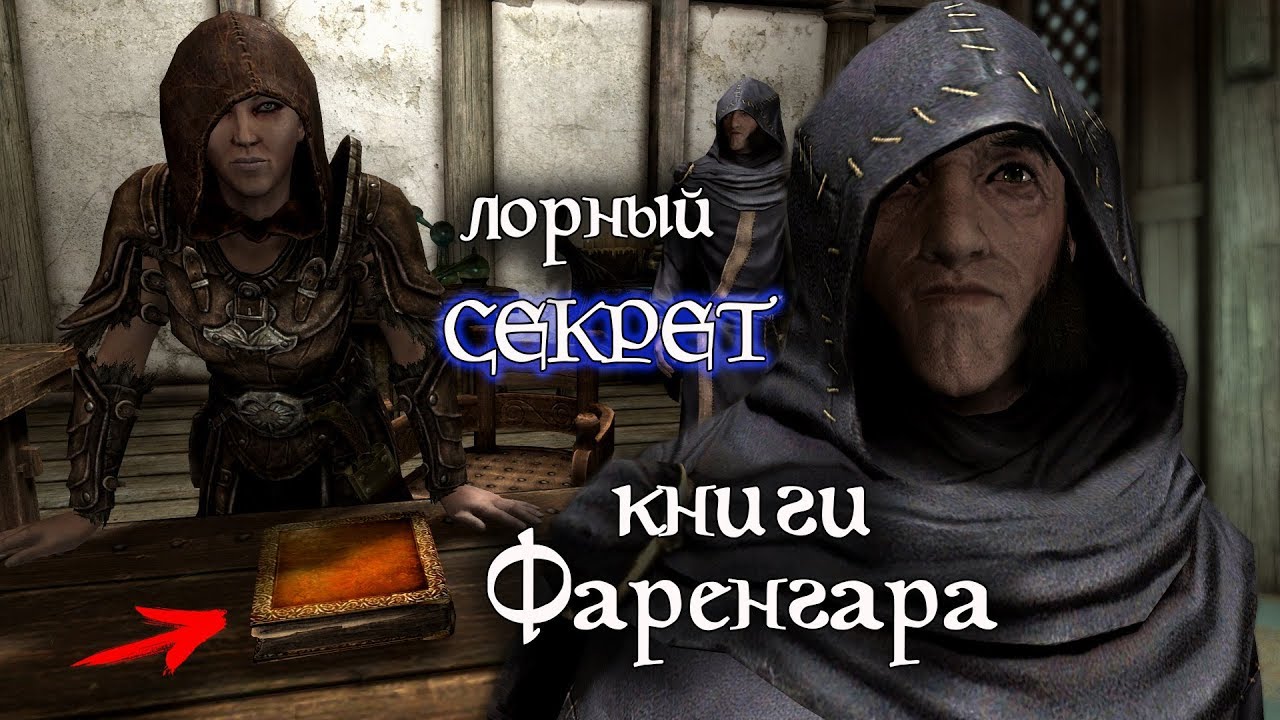SKYRIM Лорный СЕКРЕТ книги Фаренгара 