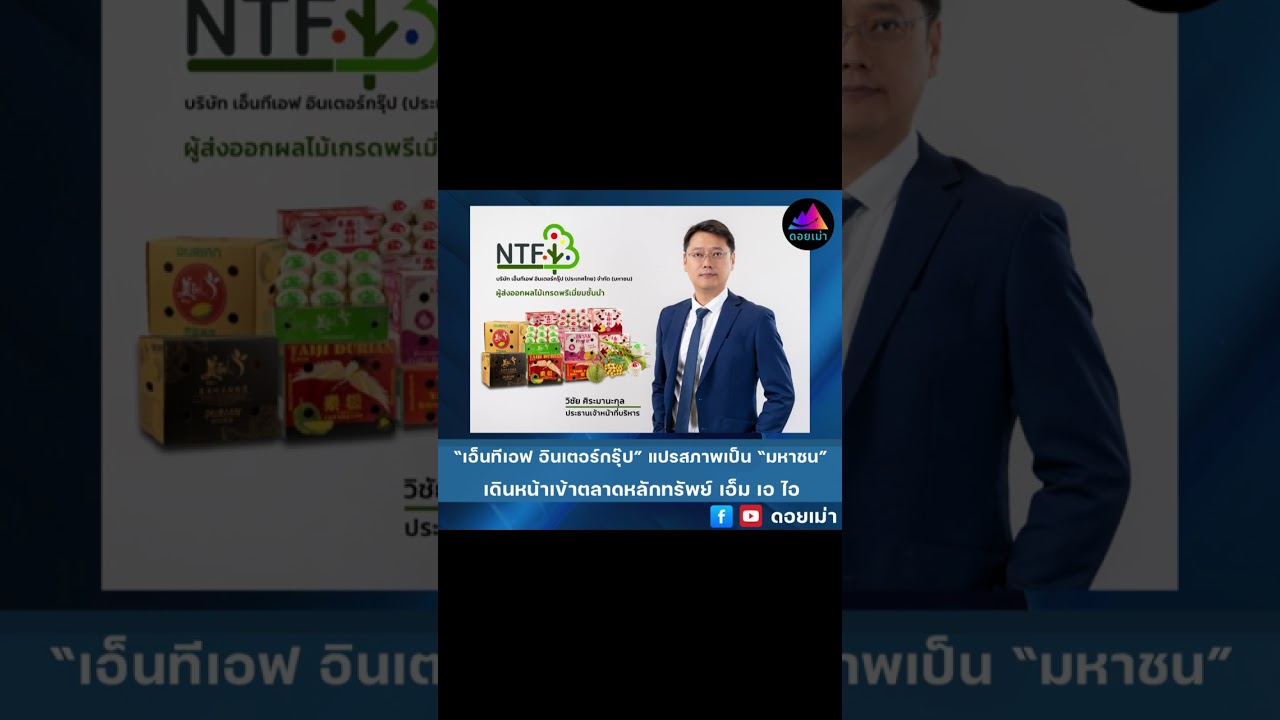 &ldquo;เอ็นทีเอฟ อินเตอร์กรุ๊ป&rdquo; แปรสภาพเป็น &ldquo;มหาชน&rdquo; เดินหน้าเข้าตลาดหลักทรัพย์ เอ็ม เอ ไอ