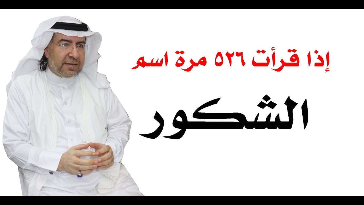 أسرار اسم الشكور وكيف تفعله في حياتك