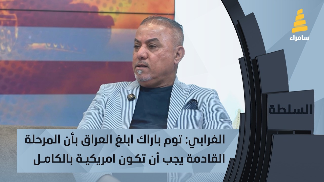 الغرابي: توم باراك أبلغ العراق بأن المرحلة القادمة يجب أن تكون أمريكية بالكامل