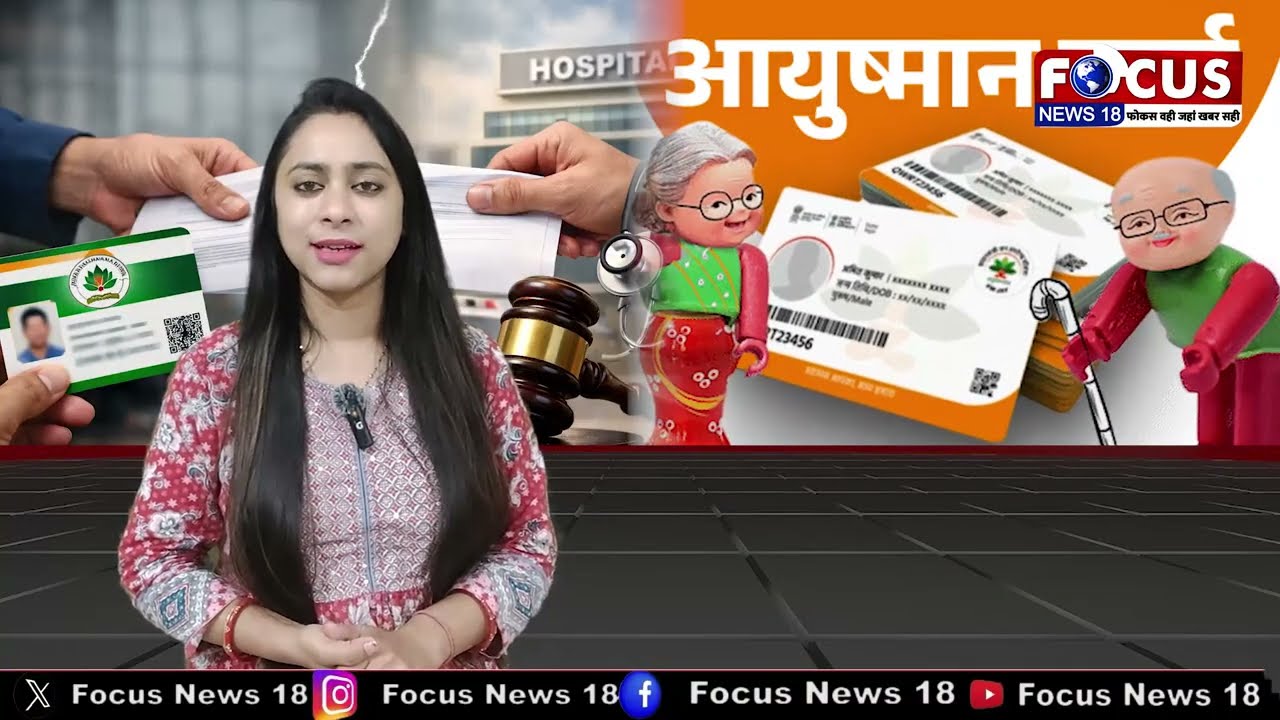 भोपाल/आयुष्मान कार्ड के नए नियम पर विवाद..कई अस्पताल योजना से हो सकते हैं बाहर
