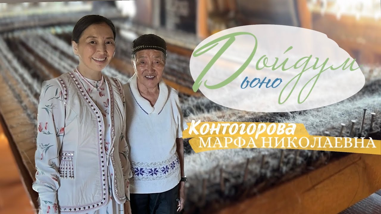 ДОЙДУМ ДЬОНО - Марфа Николаевна Контогорова, Саха Саргыта түмсүү - кылтан, сиэлтэн сүдү оҥоhуктар