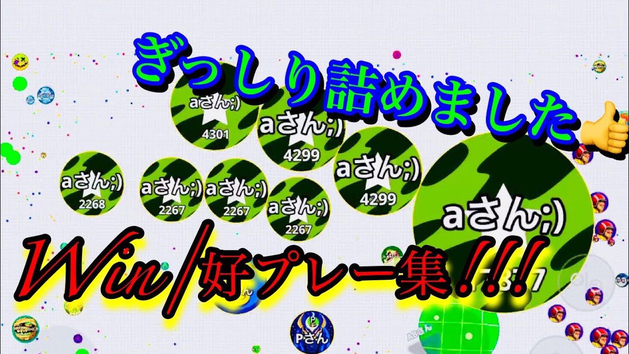 Agar.io mobile! 細かく詰め込んだWin集/好プレー集！