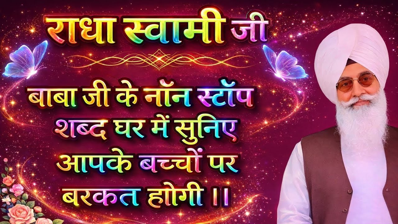 🕊️राधा स्वामी जी 🕊️बाबा जी के नॉन स्टॉप शब्द घर मै सुनिए आपके बच्चों पर बरकत होगी #radhasoami 