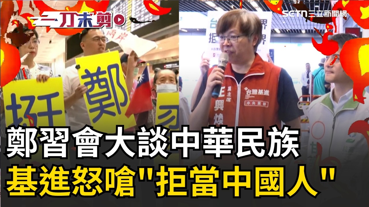一刀未剪│鄭麗文返台游智彬大喊：台灣人也是中國人&hellip;基進抗議反嗆：拒當中國人！放下虛幻的投射！│焦點人物大現場20260412│三立新聞台