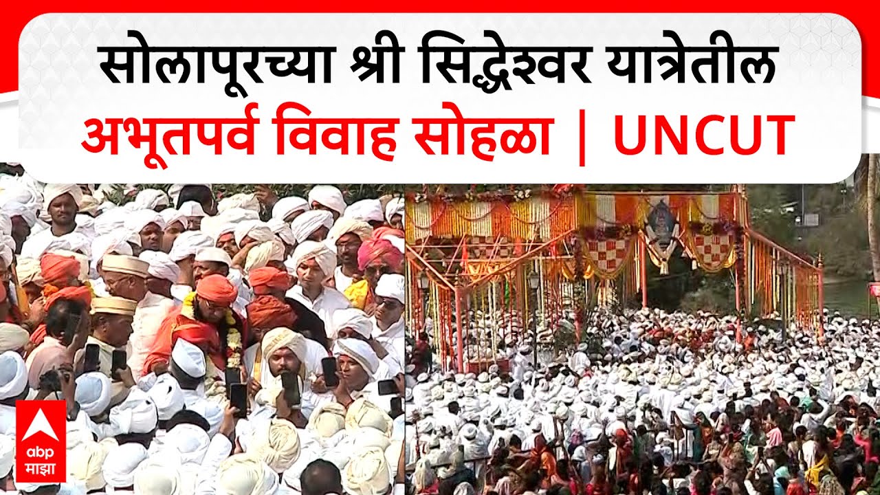 Solapur Siddheshwar Yatra : सोलापूरच्या श्री सिद्धेश्वर यात्रेतील अभूतपर्व विवाह सोहळा | UNCUT