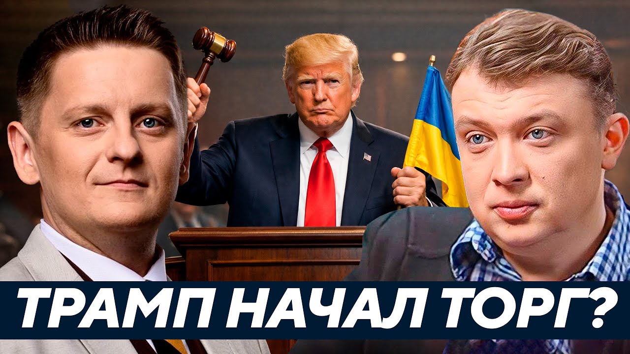 Уралов: Украину снова продают? Что скрывается за “сделкой” Трампа