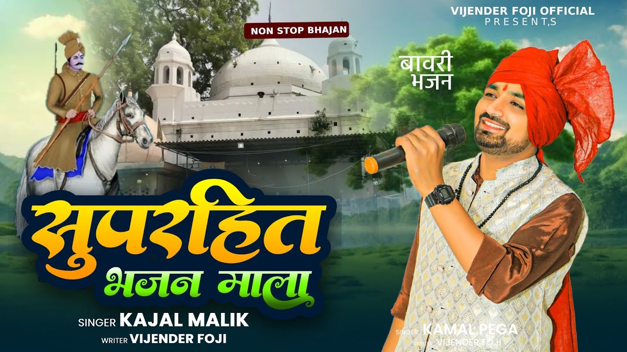सुपरहिट बावरी भजन//Sabal Singh Bawri bhajan//केसरमल बावरी भजन//Kamal Pega//bawri Nonstop bhajan 2025