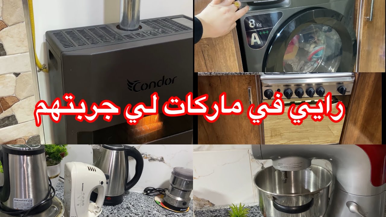 رأيي الصريح فالأجهزة الكهرومنزلية لي مجربتهم 🤔فيديو تحت طلبكم 🩷