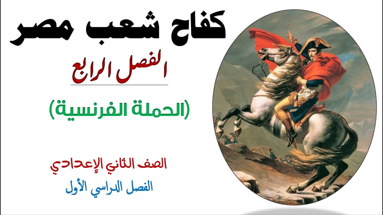 الفصل الرابع من قصة كفاح شعب مصر للصف الثاني الاعدادي