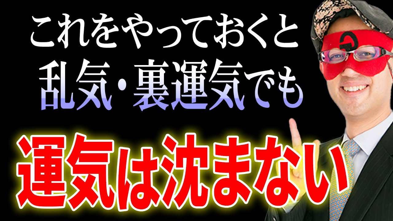 【ゲッターズ飯田】乱気・裏運気は怖くありません！事前に●●をしておくことが肝心です！2025年、銀の鳳凰座の方はブレーキの年ですが運気は絶好調！「五星三心占い 開運」