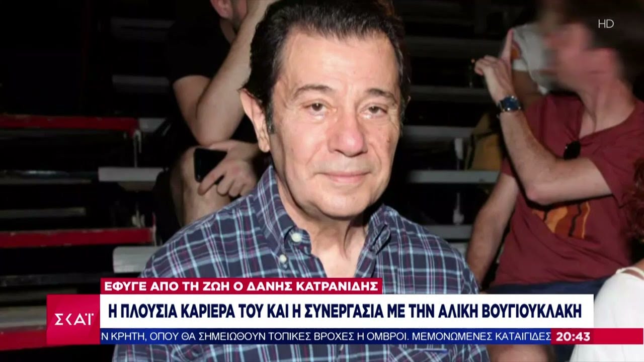 Έφυγε από την ζωή ο Δάνης Κατρανίδης- Η πλούσια καριέρα του και η συνεργασία του με την Βουγιουκλάκη
