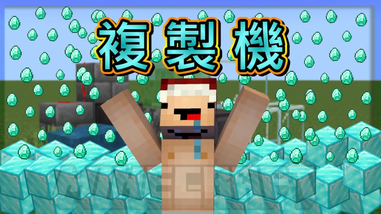 [minecraft](基岩版)紅石教學#27  最強機關出現了!  傳說中的複製機!! (已修復)