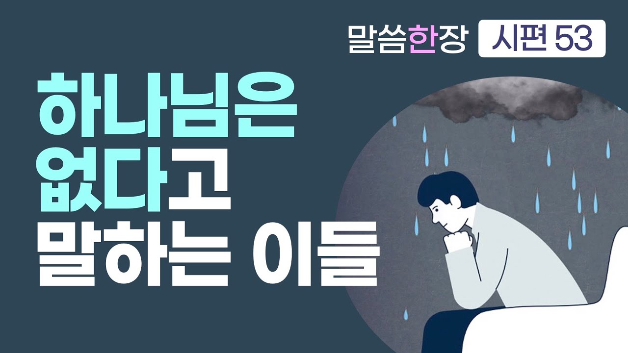 하나님이 없다고 하는 자들과 믿는 자들의 결정적인 차이점은? | 조정민목사 | 말씀한장 | 시편 53편