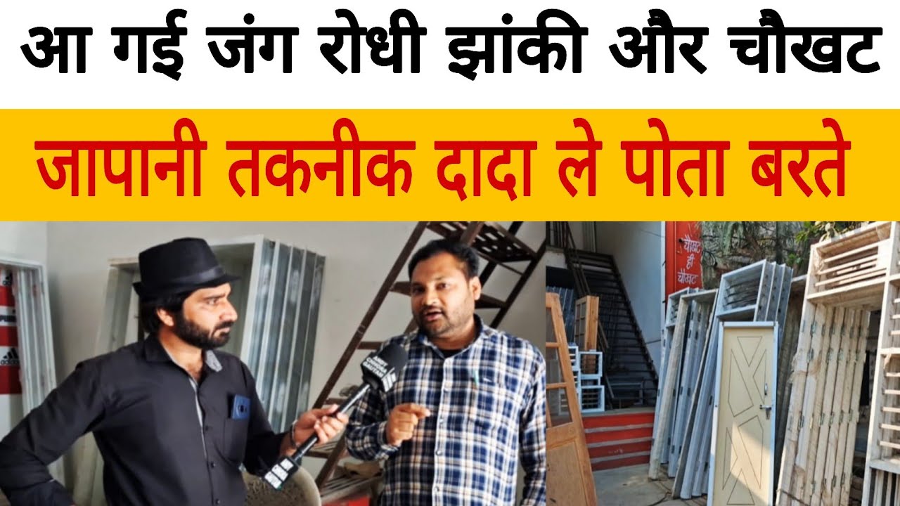 आ गई जंग रोधक जापानी झांकी और चौखट। दादा ले पोता बरते#news