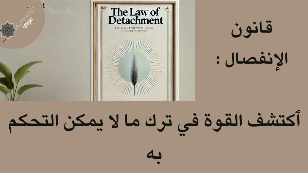 قانون الانفصال : اكتشف القوة في ترك ما لا يمكن التحكم به