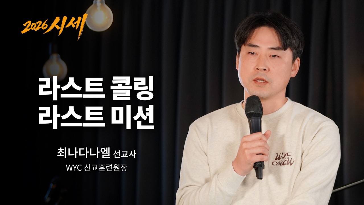 라스트 콜링, 라스트 미션ㅣ최나다나엘 선교사ㅣ말씀클립ㅣ#시세 #시리즈설교