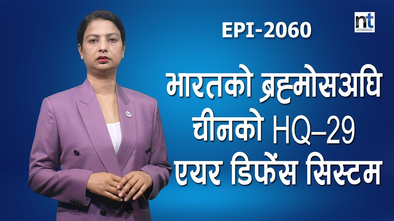 पाकलाई पनडुब्बी–इरानलाई मिसाइल, चीनले फेरि बिगार्यो भारत–इजरेलको हाल || Nepal Times