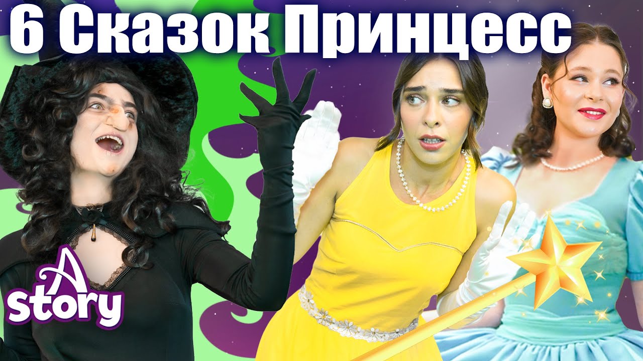 Сказки Принцесс 👑 Золушка, Спящая красавица, Рапунцель, Белоснежка | Русские Сказки