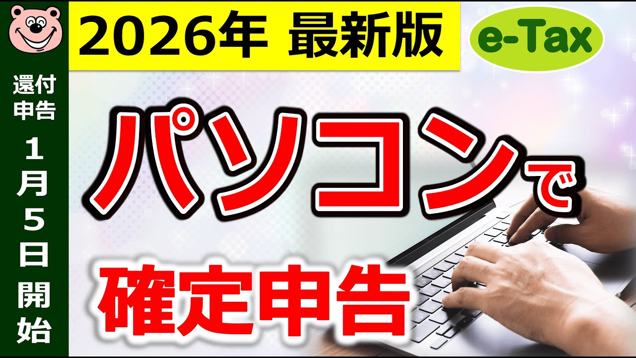 【速報】パソコンで確定申告！e-Tax完全ガイド！今年は絶対注意！未申告は大損！還付申告は1/5開始/令和7年分/最新版/税理士監修