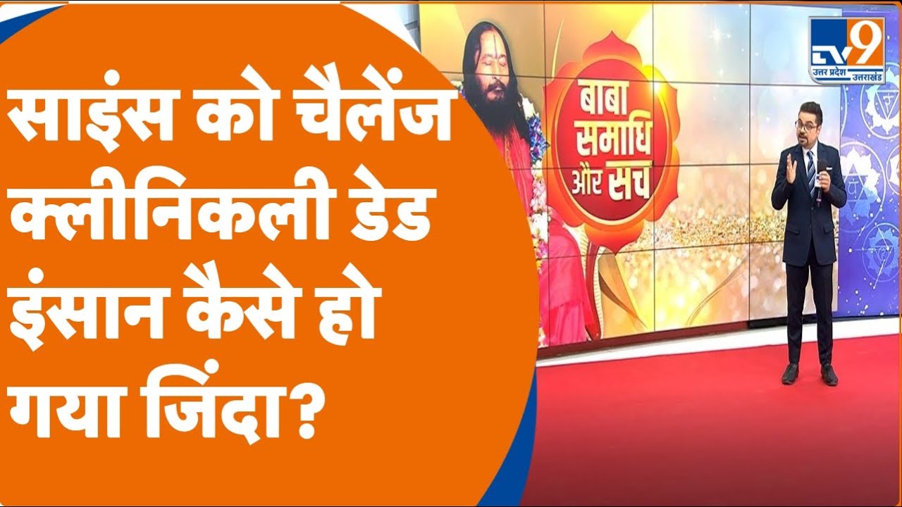 इस बाबा ने दिया Science को चैलेंज,  क्लीनिकली डेड इंसान कैसे हो गया जिंदा? Samadhi