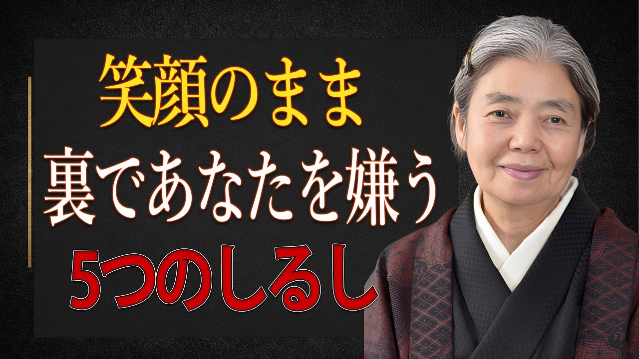 【樹木希林】優しい顔のまま、裏であなたを嫌う人の「5つのしるし」。気づいたら、静かに席を移しなさい