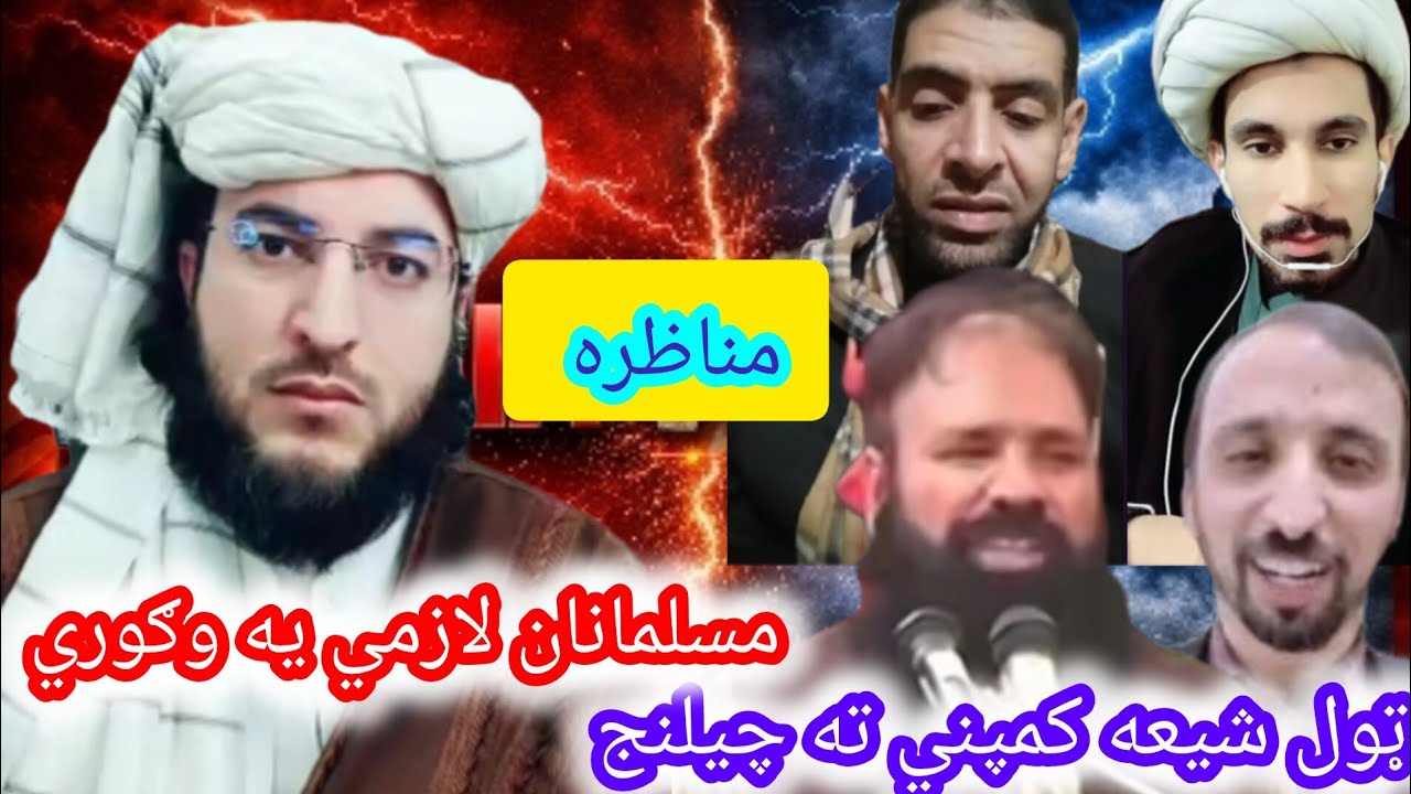 له شيعه سره نوي مناظره سي شيعه بيچاره يو دليل نه لري اخپل اغاګانو يه حقيقت چيني پټ کړي دي الله اکبر 