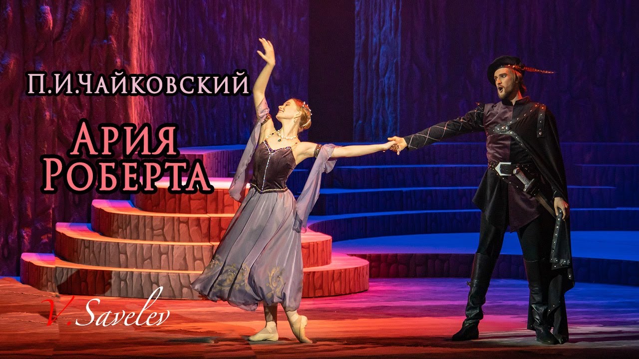 Ария Роберта//Иоланта//Виталий Савельев//Vitaly Savelev